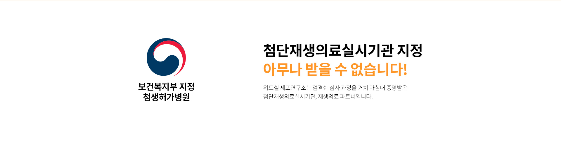 첨단재생의료실시기관지정, 첨단재생의료인증, 첨생허가병원, 첨단재생의료병원