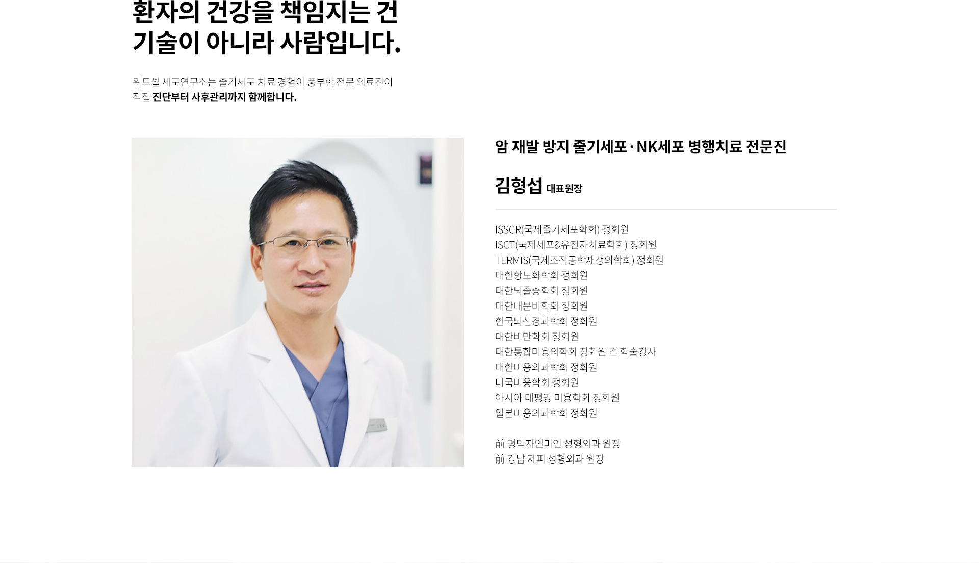 암재발방지, 줄기세포치료, NK세포치료, 위드셀의료진