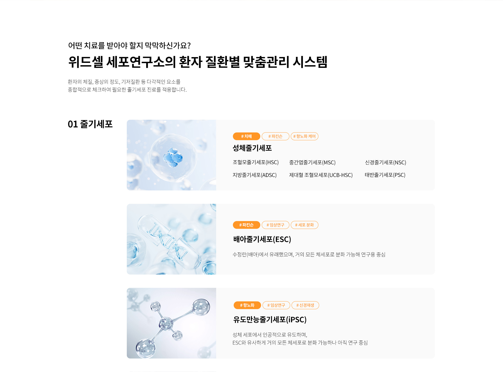 위드셀, 줄기세포종류, 줄기세포치료종류