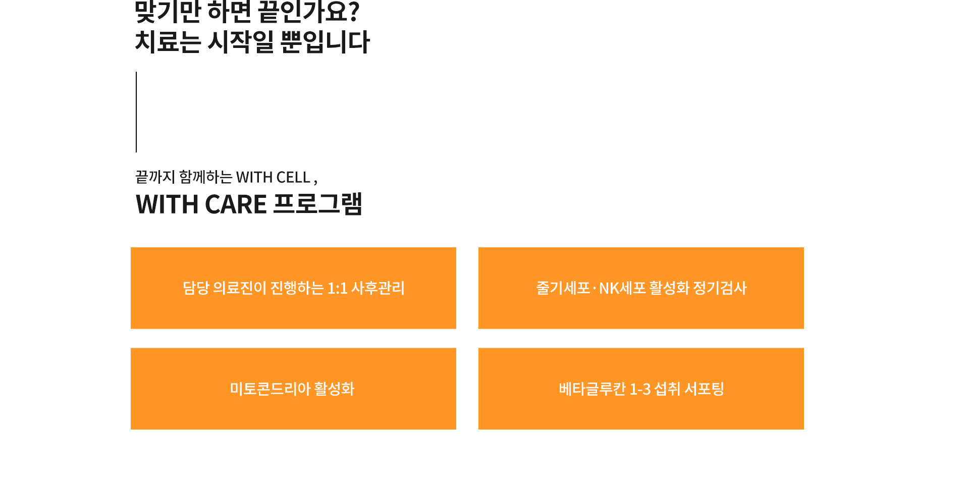 사후관리프로그램, 줄기세포사후관리, 미토콘드리아활성화, 베타글루칸