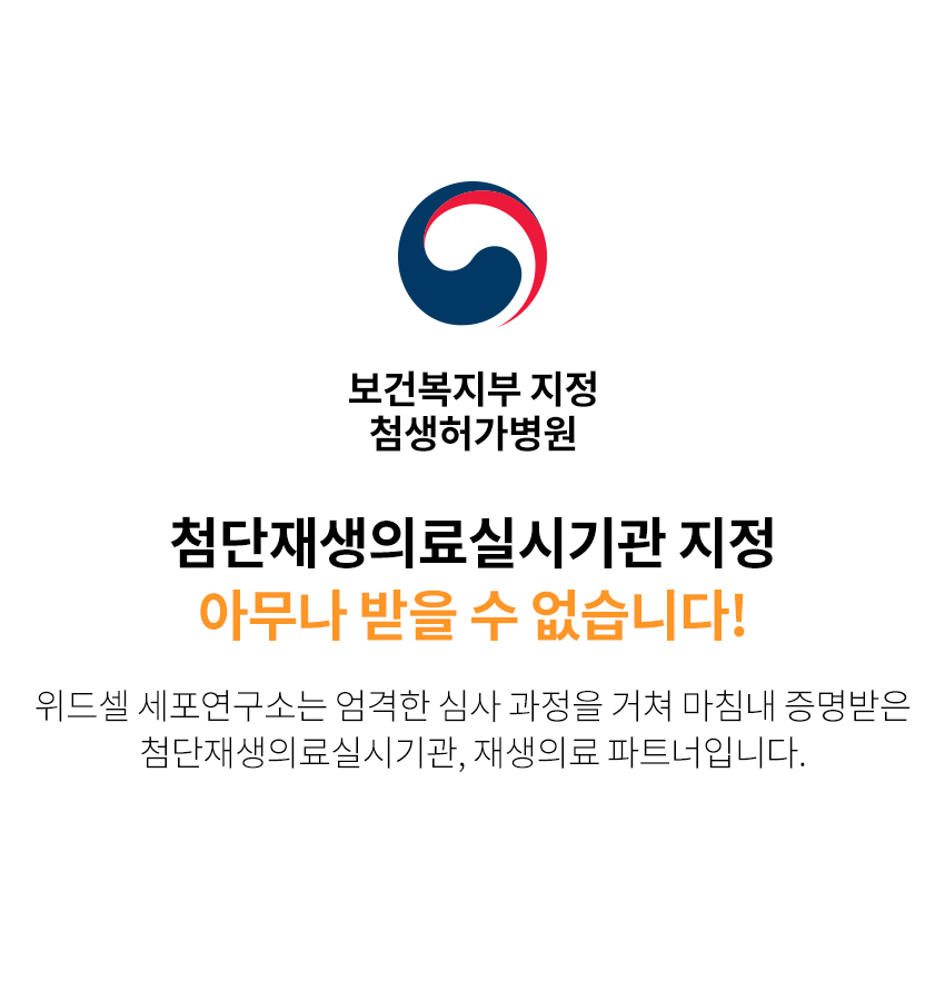 첨단재생의료실시기관지정, 첨단재생의료인증, 첨생허가병원, 첨단재생의료병원
