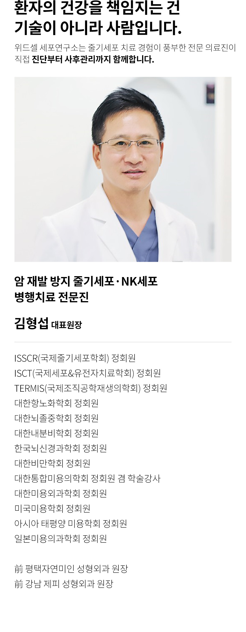 암재발방지, 줄기세포치료, NK세포치료, 위드셀의료진
