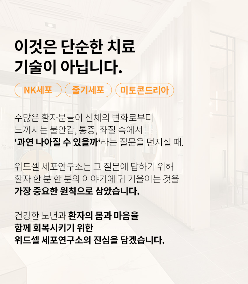 위드셀세포연구소, NK세포치료, NK세포암치료