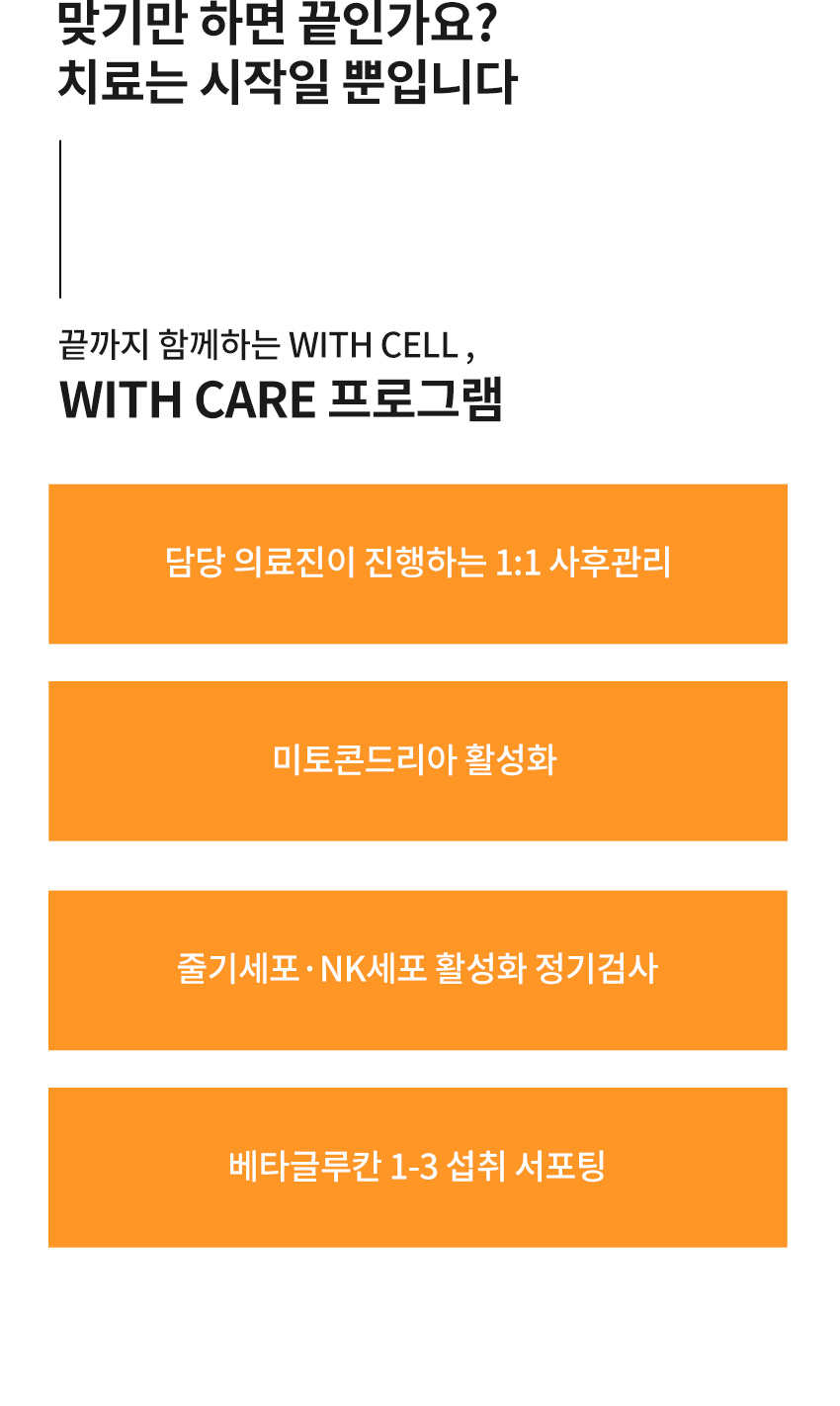 사후관리프로그램, 줄기세포사후관리, 미토콘드리아활성화, 베타글루칸